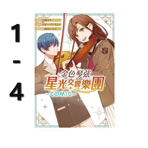【自营】台版漫画 金色琴弦 星光交响乐团 COMIC 1-4完 共4册 八桥はち 长鸿出版