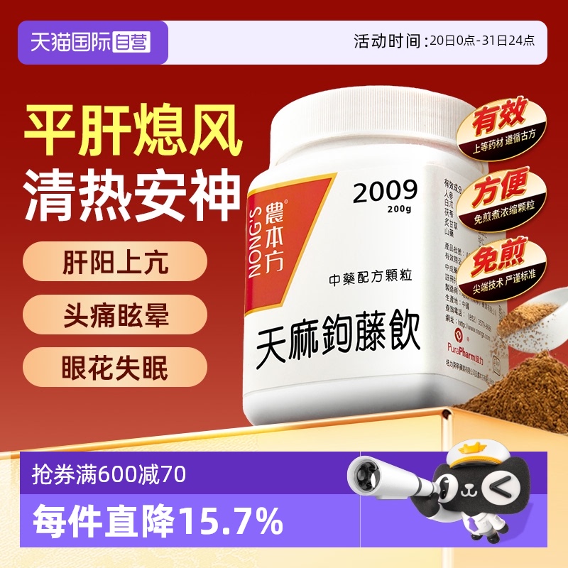 【自营】农本方平肝熄风清热安神肝阳上亢天麻钩藤饮颗粒药业头痛