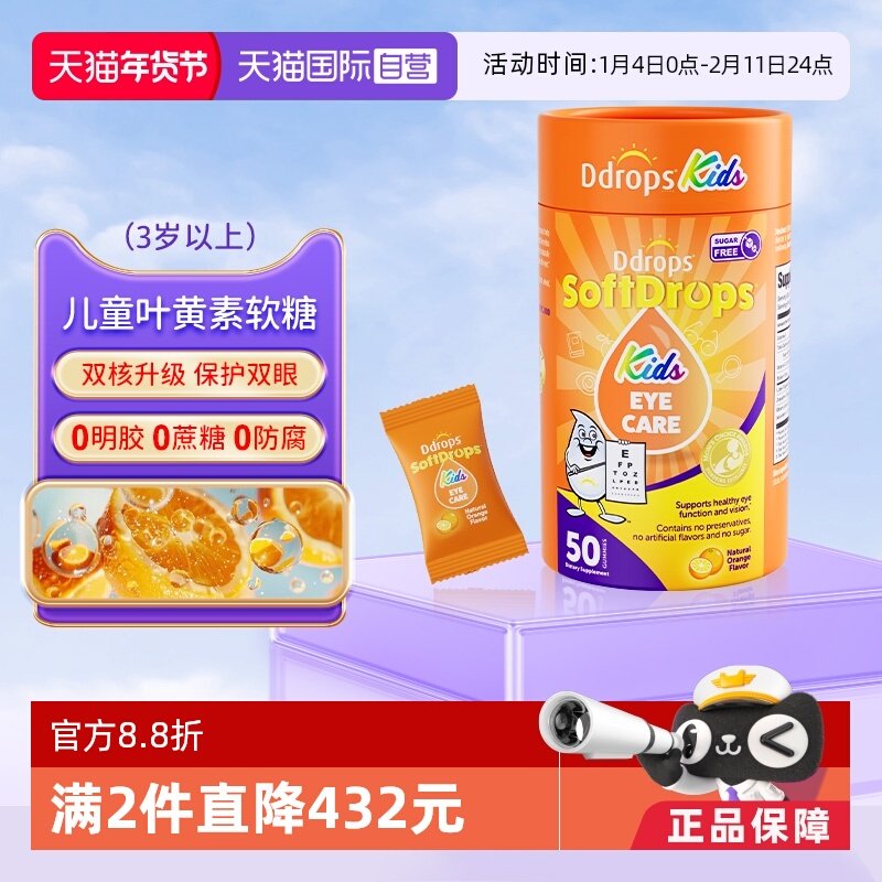 【自营】Ddrops滴卓思叶黄素儿童护眼软糖婴幼儿宝宝保护视力软糖,婴童食品,叶黄素,淘宝优惠券,粉丝福利购,淘宝优惠卷