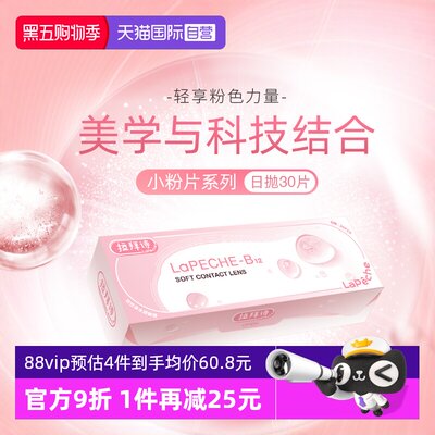 lapeche拉拜诗隐形眼镜日抛30片