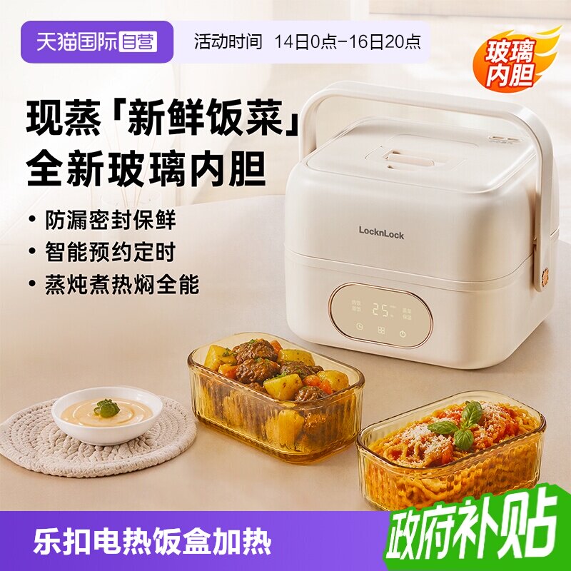 【自营】乐扣电热饭盒蒸煮加热饭盒保温上班族玻璃内胆加热饭神器										
