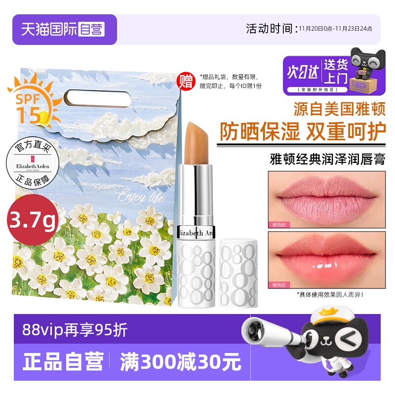 【送礼袋】雅顿防晒润唇膏SPF15