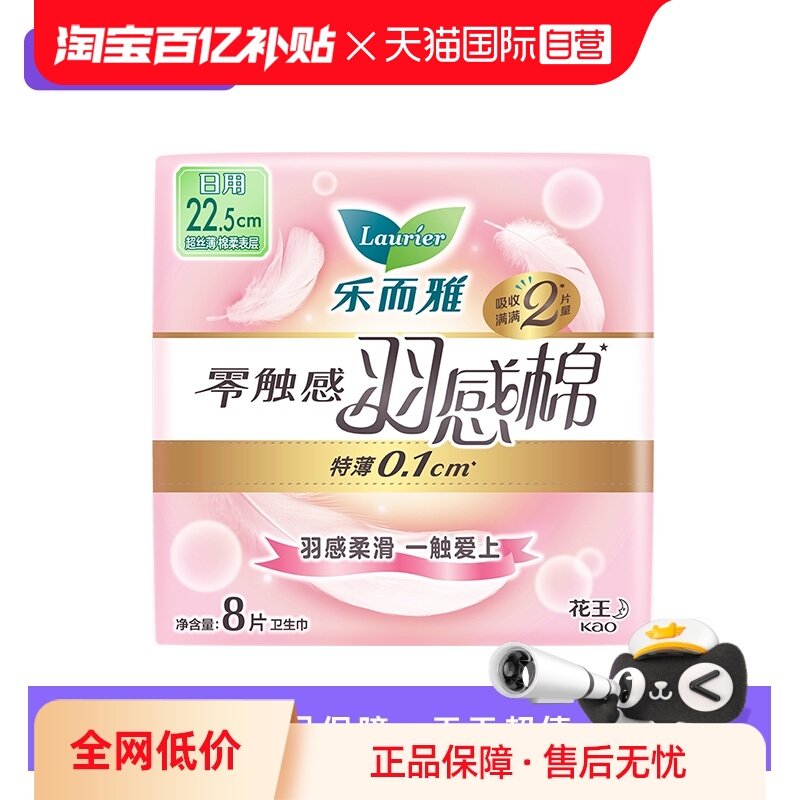 【自营】花王乐而雅零触感羽感棉日用卫生巾22.5cm8片柔软姨妈巾,洗护清洁剂/卫生巾/纸/香薰,卫生巾,淘宝优惠券,粉丝福利购,淘宝优惠卷