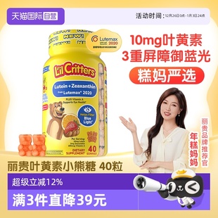 lilcritters儿童叶黄素软糖40粒丽贵小熊糖蓝光盾视力 自营