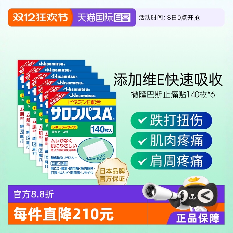 【自营】日本进口久光制药撒隆巴斯止痛贴膏镇痛消炎药膏140贴6盒