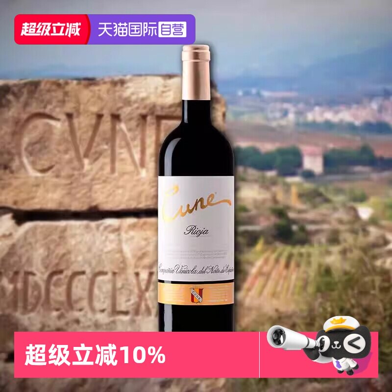 【自营】百年酒庄库尼喜悦珍藏红葡萄酒干型西班牙原装进口