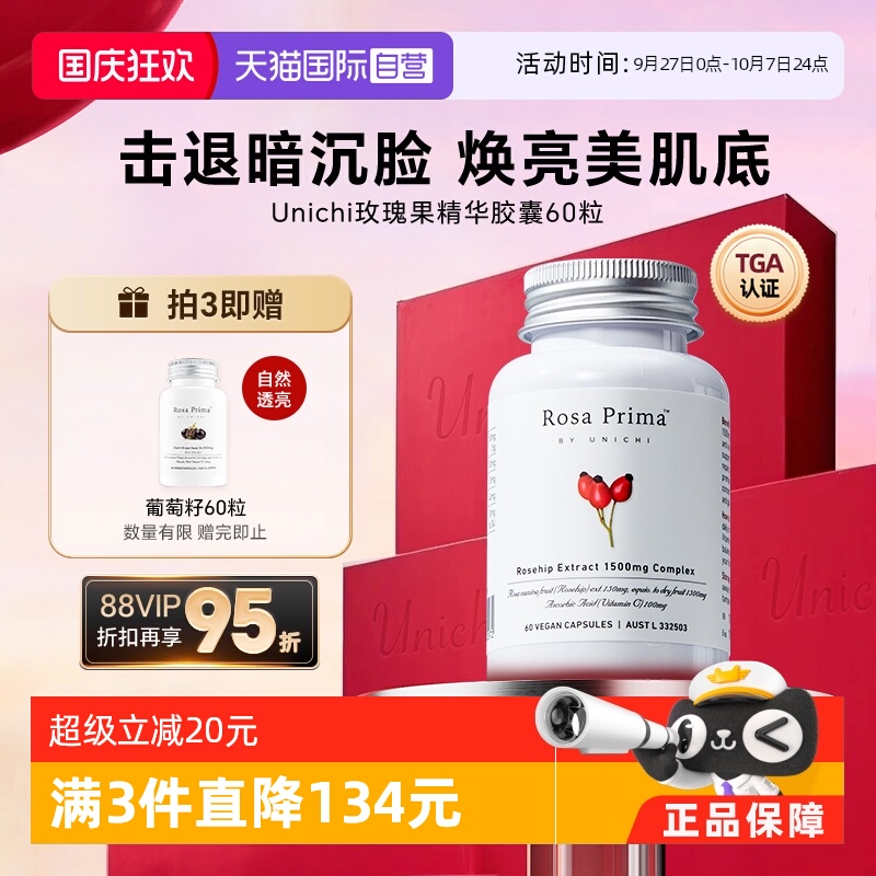 Unichi玫瑰果精华美白丸亮肤去黄