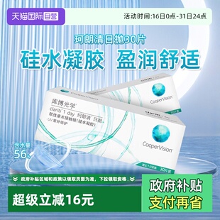 【自营】库博光学珂朗清硅水凝胶隐形眼镜日抛30片装近视透明片