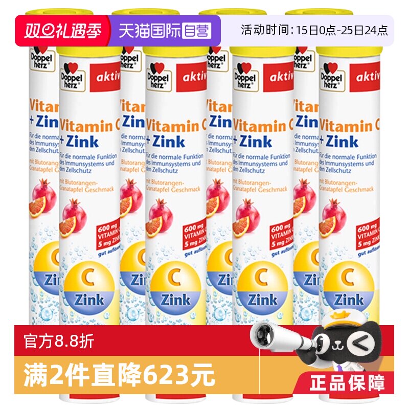 维生素c+锌泡腾片德国进口双心