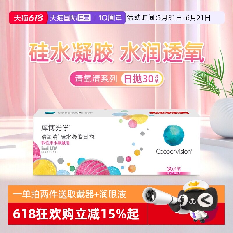 【自营】库博光学清氧清硅水凝胶透明隐形近视眼镜日抛30片舒适镜