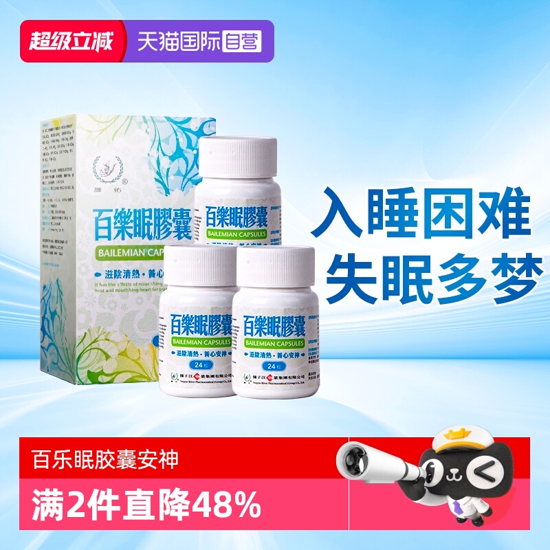 【自营】扬子江失眠多梦调理安神药改善睡眠入睡困难百乐眠胶囊