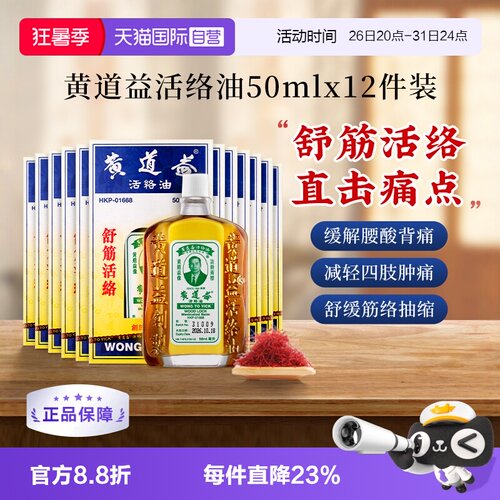【自营】中国香港黄道益活络油跌打关节肿痛药油50ml*12瓶红花油