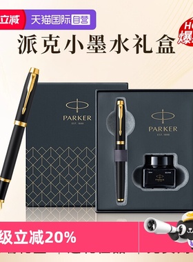 【自营】PARKER/派克钢笔官方旗舰店男士高档商务办公墨水笔小墨水礼盒IM系列女士创意高颜值精致礼物文具