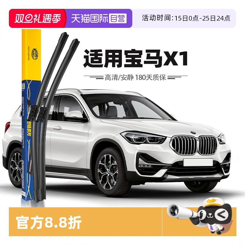 【马瑞利】宝马X1雨刮器