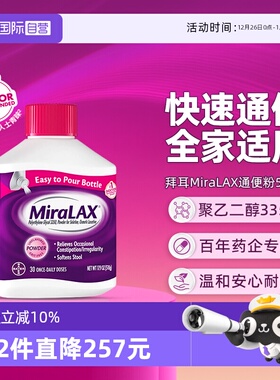 【自营】拜耳miralax通便粉聚乙二醇3350软化通便润肠道缓解便秘