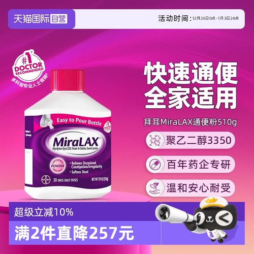 【自营】拜耳miralax通便粉聚乙二醇3350软化通便润肠道缓解便秘