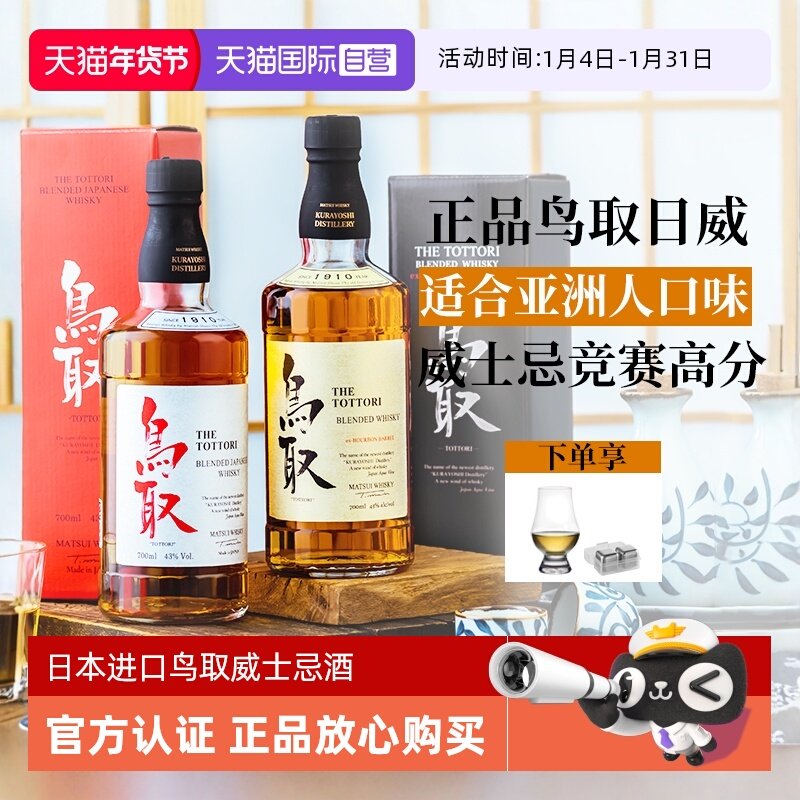 【自营】竞赛93分日本进口威士忌洋酒鸟取波本桶调和高度洋酒礼盒