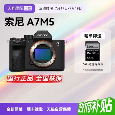 【自营】【江苏15%国补】索尼Alpha 7 V 全画幅微单数码相机A7M5