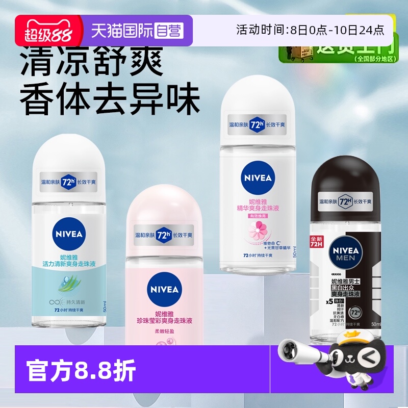 妮维雅持久留香滚珠清新淡香走珠