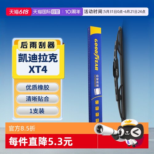 固特异凯迪拉克XT4后雨刮器