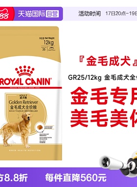 【自营】皇家狗粮金毛成犬全价专用粮大型犬美毛犬主粮GR25/12kg