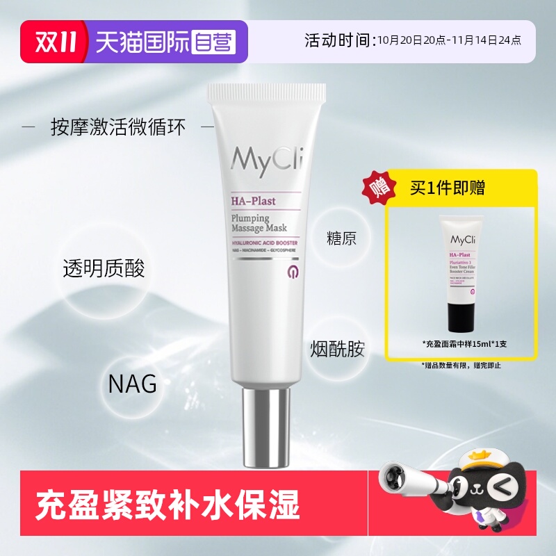 【自营】MyClI麦可莉充盈紧致面膜涂抹式补水保湿提亮肤色