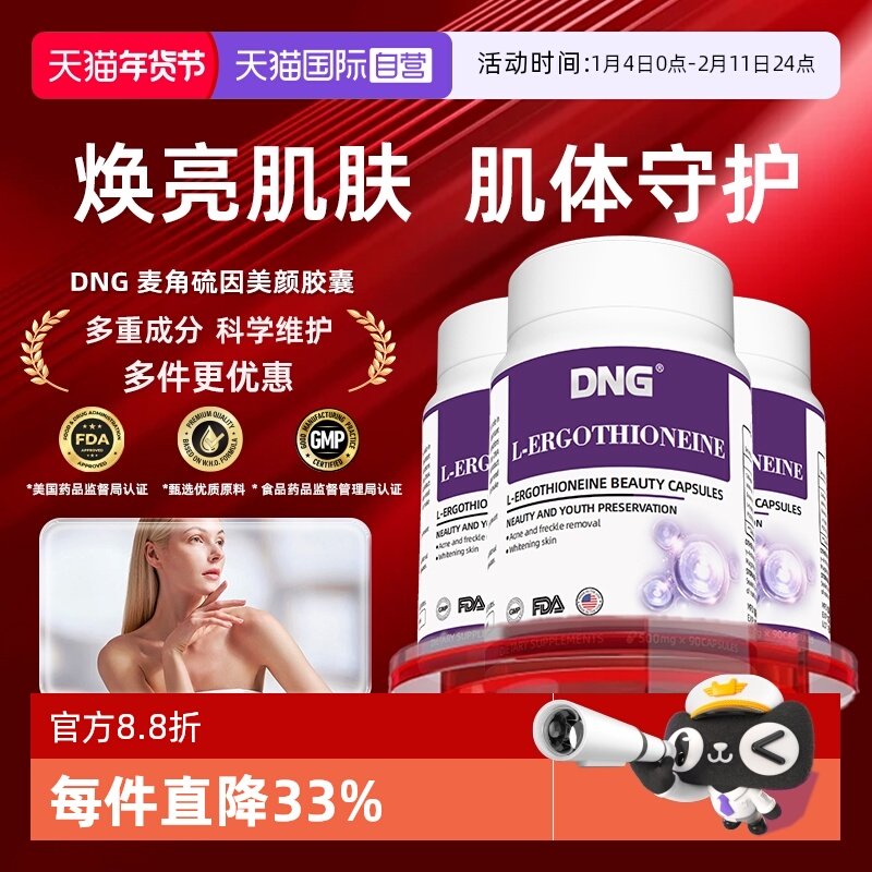 【自营】【三瓶装】DNG进口麦角硫因胶囊pqq口服胶原蛋白肽内调,保健食品/膳食营养补充食品,EGT/麦角硫因,淘宝优惠券,粉丝福利购,淘宝优惠卷