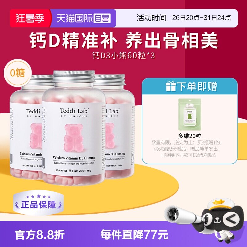 【自营】Teddilab by Unichi钙D3小熊软糖维生素补d3钙澳洲进口*3