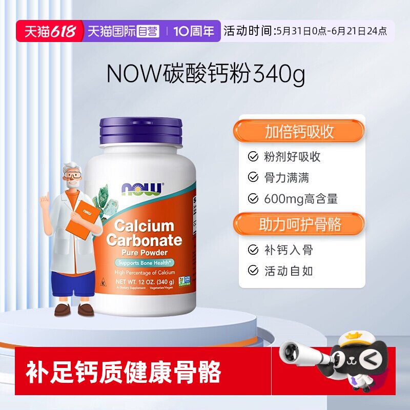 【自营】NOW诺奥碳酸钙粉生长粉剂钙吸收大人中老年保健品进口