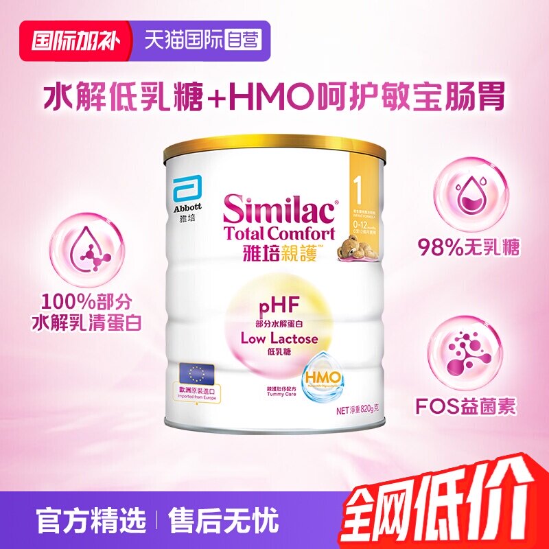 【自营】雅培港版新美力亲护HMO低乳糖婴幼儿适度水解奶粉1段820g