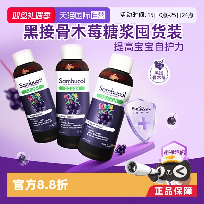 澳洲sambucol小黑果儿童止咳糖浆