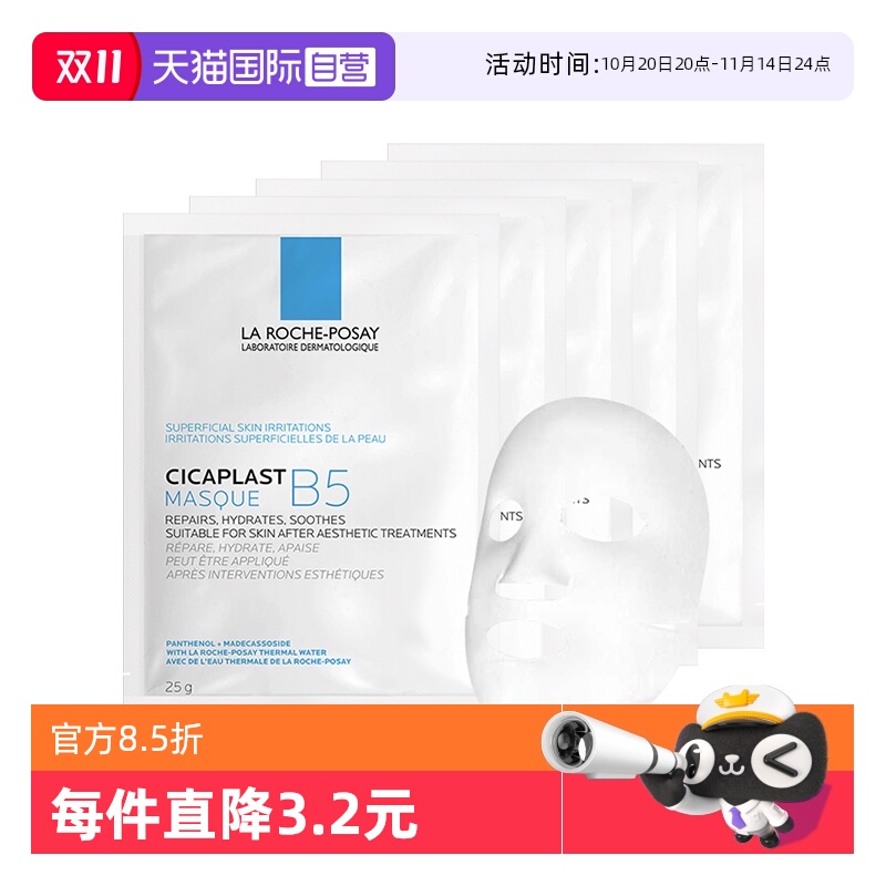 【自营】Laroche Posay/理肤泉B5面膜5片装 补水保湿修护舒缓敏感