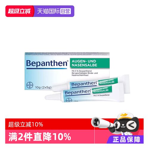 【自营】德国拜耳Bepanthen贝乐欣鼻粘膜眼角膜保湿修复软膏10g