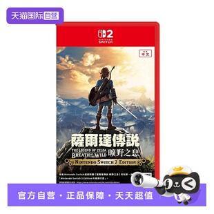 【自营】任天堂Switch2 NS2专用 塞尔达传说 荒野之息 旷野之息 中文 香港直邮