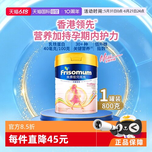 【自营】Friso港版美素佳儿低GI妈妈孕产妇配方奶粉800g乳铁蛋白