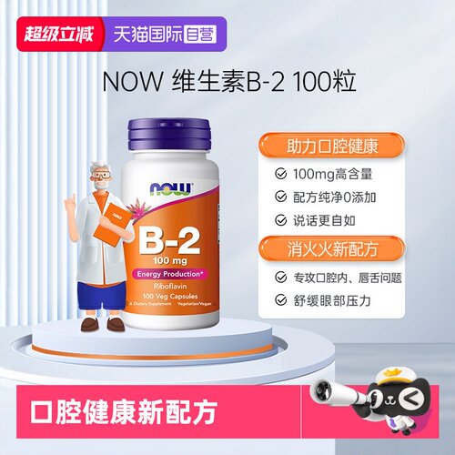 【自营】NOW诺奥美国原装进口核黄素维生素B2成人100mg100粒胶囊