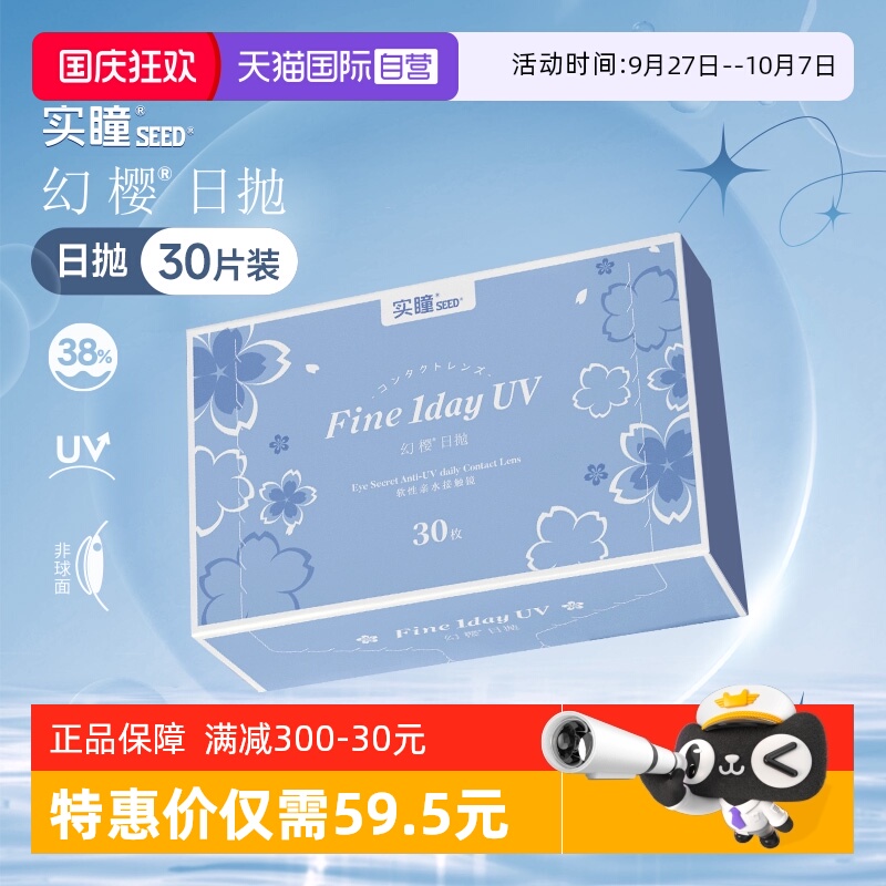 【自营】seed实瞳幻樱日抛进口近视隐形眼镜30片透明白片水润凝胶