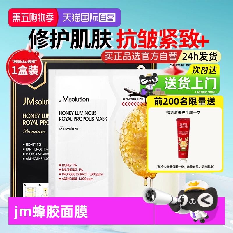 【自营】肌司研JM蜂胶双仓鲜注面膜保湿弹润紧致抗皱蜂蜜面膜补水