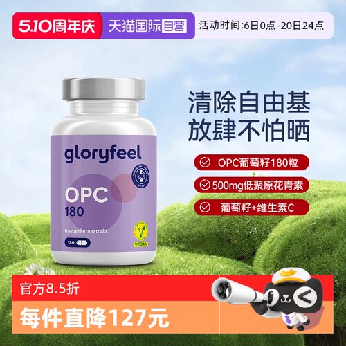 低聚原花青素葡萄籽粉GloryFeel