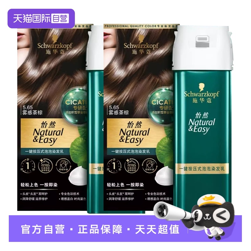 【自营】施华蔻怡然一键按压式泡泡染发乳2盒装升级泡泡彩染泡沫