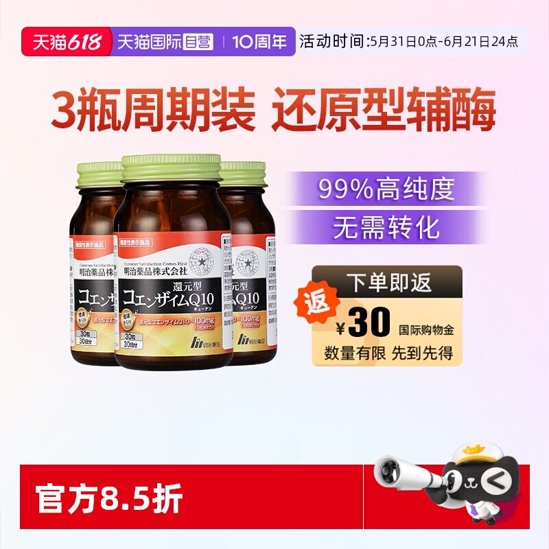【自营】明治药品 还原型辅酶Q10泛醇保护心脏心肌保健品 3瓶装