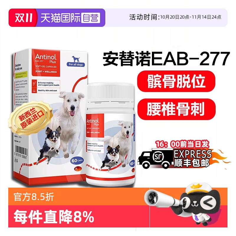 【自营】安替诺Antinol277髌骨脱位软骨素猫狗安它诺关节强炎腰椎