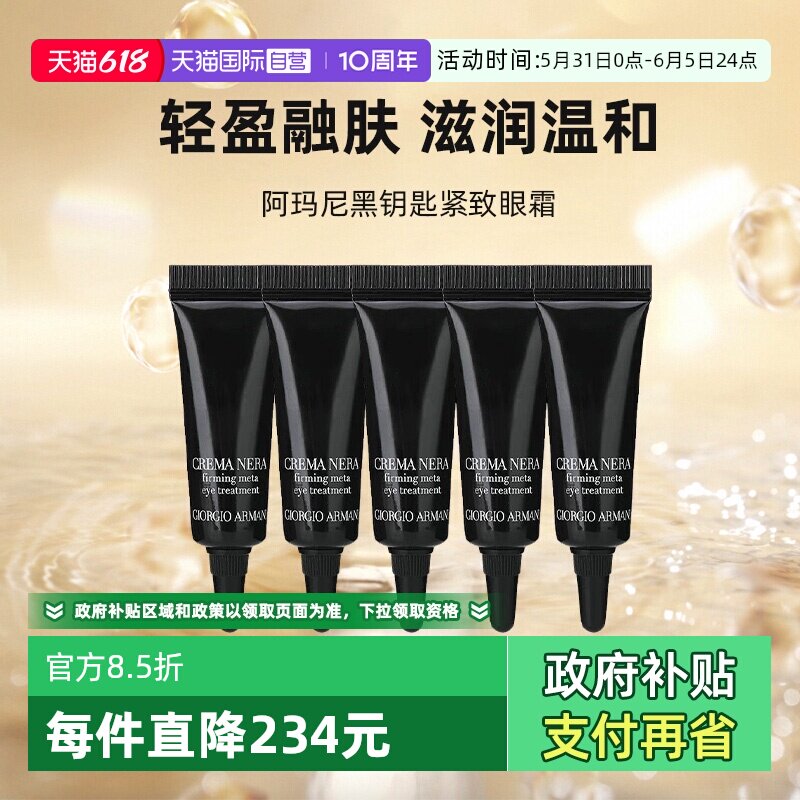 【自营】阿玛尼黑钥匙紧致眼霜5ml*5小样眼部保湿试用旅行装