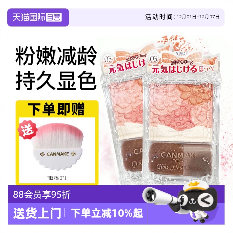 【自营】canmake/井田日本花瓣五色腮红一体盘砍妹腮红膏热卖榜