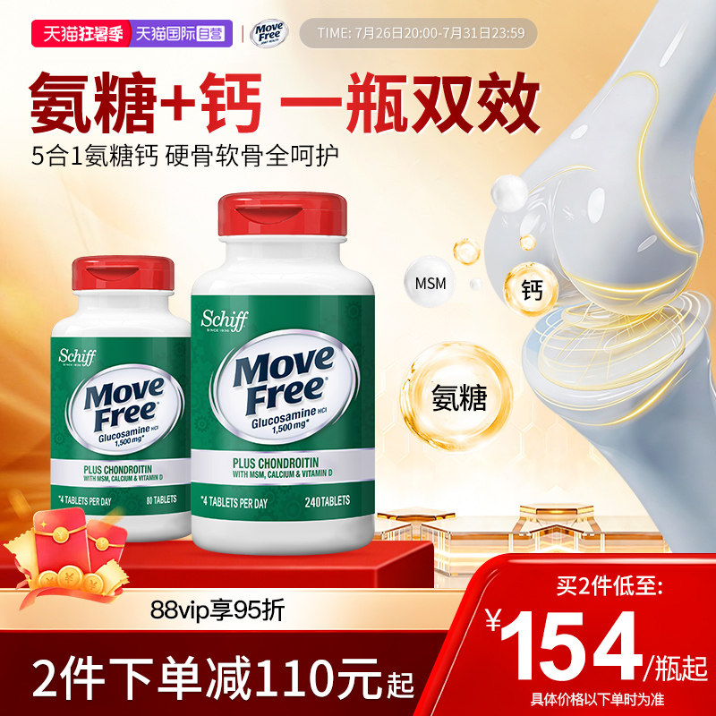 【自营】益节Move Free五合一氨糖软骨素钙片+VD高钙氨糖养护关节 - 实物图