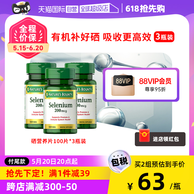 自然之宝硒片200mcg100粒*3瓶