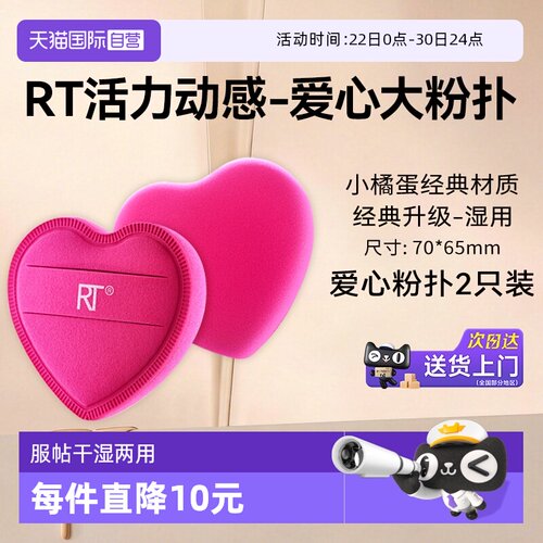 RT限量爱心大粉扑2枚装