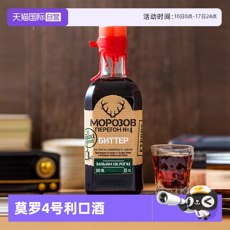 【自营】俄罗斯进口莫罗4号圣鹿利口酒500ml力娇酒威士忌调酒洋酒