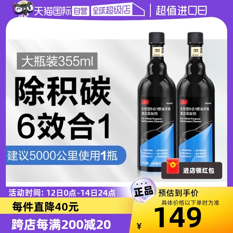 【自营】3M燃油宝除积碳燃油添加剂汽车发动机清洗剂350ml*2瓶装