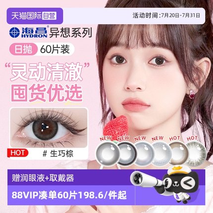 【自营】海昌星眸霓虹彩色隐形眼镜美瞳日抛60片三明治正品女近视